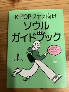 K-popファン向け　ソウルガイドブック
