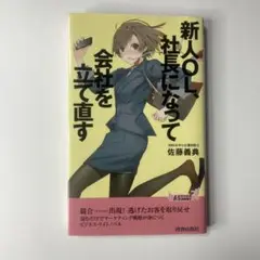 新人OL、社長になって会社を立て直す