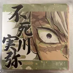 2026年最新】不死川実弥 柱展 コースターの人気アイテム - メルカリ