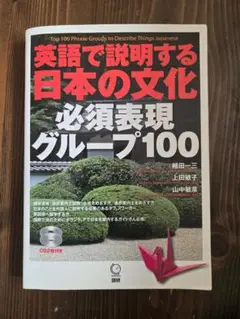 英語で説明する日本の文化 必須表現グループ100