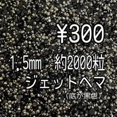 1.5mm ジェットヘマ　ミルキーストーン　デコうちわ　デコストーン　デコパーツ