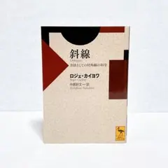 【希少・美品・初版】ロジェ・カイヨワ　斜線 方法としての対角線の科学
