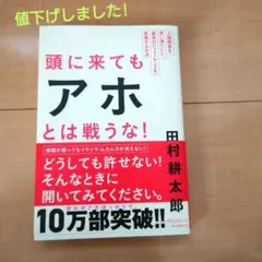 頭に来てもアホとは戦うな！ 田村耕太郎