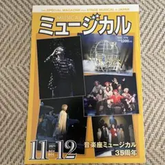 雑誌　ミュージカル　2021年　11月12月