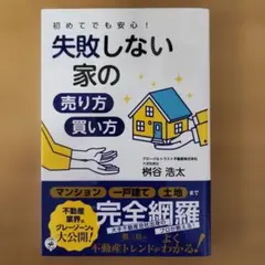 初めてでも安心! 失敗しない家の売り方・買い方