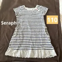 Seraph 爽やか　ストライプ ワンピース 110 裾レース　かわいい