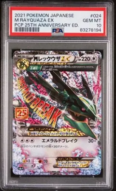 PSA10 Mレックウザex 25th プロモ