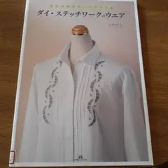 ダイ・ステッチワークのウエア おしゃれなカットワーク風