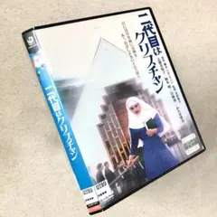二代目はクリスチャン DVDレンタル落ち