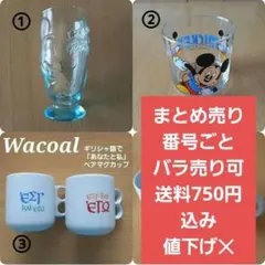 【昭和レトロ】コップ カップ グラス ディズニー ワコール まとめ売り