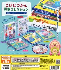 こびとづかん 豆本コレクション ガチャ