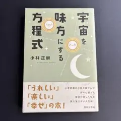 【心が軽くなる一冊】宇宙を味方にする方程式／小林正観
