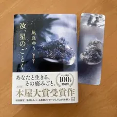 汝、星のごとく 凪良ゆう著 本屋大賞受賞作