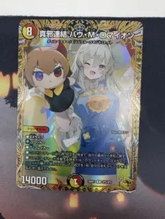 デュエルマスターズ 真剣連結 パウ・M・ロマイオン SR - メルカリ