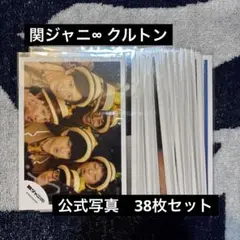 関ジャニ∞ 38枚セット