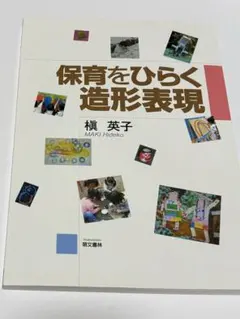 保育をひらく造形表現