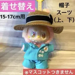labubu着せ替え服　ラブブG-DRAGON ぬい服 ジヨン　15-17cm