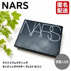 ‼️NARS‼️ライトリフレクティングセッティングパウダー プレスト N ミニのサムネイル