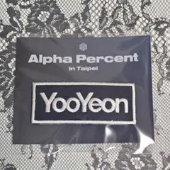 tripleS Alpha Percent ネームワッペン ユヨン