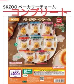 SKZOO ベーカリーチャーム 全8種 コンプリートセット