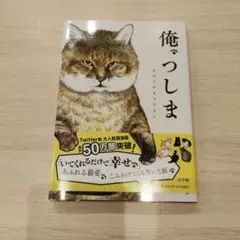 俺、つしま