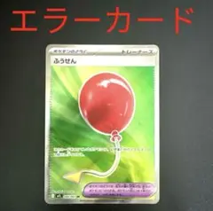 1500〜値下げ ポケモンカード ふうせん SR エラーカード 幽体離脱 魂抜け