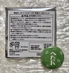 カラフルピーチ　じゃぱぱ　ミニ缶バッジ　EC予約購入特典