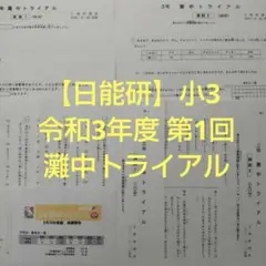 【日能研】3年 灘中トライアル 令和3年度 第1回