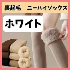 ニーハイソックス ホワイト 1足 裏起毛 オーバーニー 防寒 もこもこ 靴下