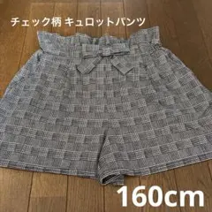 女児 チェック柄 キュロットパンツ 160