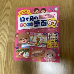 決定版! 12か月のかわいい壁面87