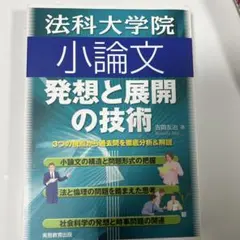 法科大学院 小論文 発想と展開の技術
