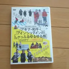 アキナ・和牛・アインシュタインのアキナ牛シュタイン　特典　Tシャツ+アクスタ 2026年最新】アキナ牛シュタインの人気アイテム - メルカリ