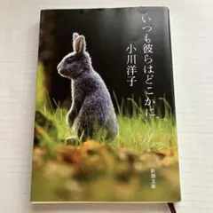 いつも彼らはどこかに 小川洋子