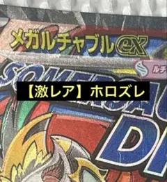 激レア【ホロズレ/魂抜け】メガルチャブル MA エラーカード　MEGAドリームのサムネイル