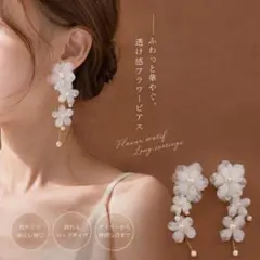【月末セール】ロングピアス フラワー ホワイト シフォンピアス ブライダルのサムネイル