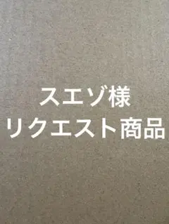 スエゾ様 リクエスト 2点 まとめ商品