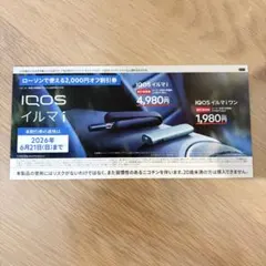IQOS イルマi ローソン2,000円割引券