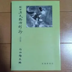 校注 源氏物語新抄