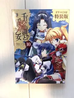 千の魔剣と盾の乙女 10 ドラマCD付特装版