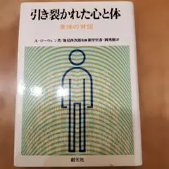 引き裂かれた心と体