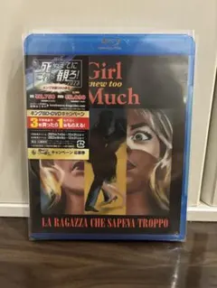 知りすぎた少女