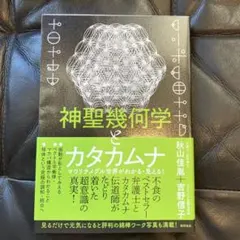 神聖幾何学とカタカムナ
