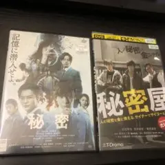秘密 ＋秘密屋　DVD 2本
