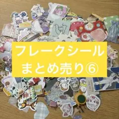 フレークシール　おすそわけセット⑥