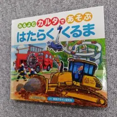 みるよむカルタであそぶはたらくくるま