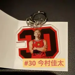 #30 今村佳太　名古屋ダイヤモンドドルフィンズ　ナンバーアクリルキーホルダー