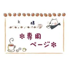 k(プロフィール必読)様 リクエスト 3点 まとめ商品