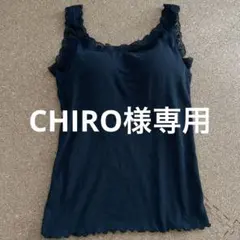 CHIRO様専用