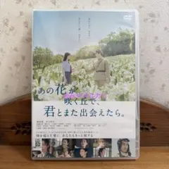 2026年最新】あの花が咲く丘で dvdの人気アイテム - メルカリ